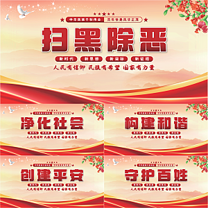 扫黑除恶党建展板系列