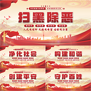 扫黑除恶党建展板系列