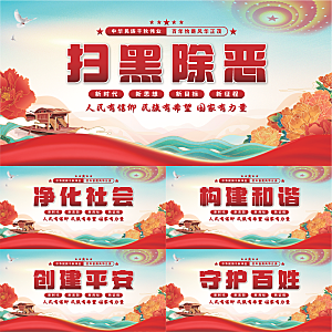 扫黑除恶党建展板系列