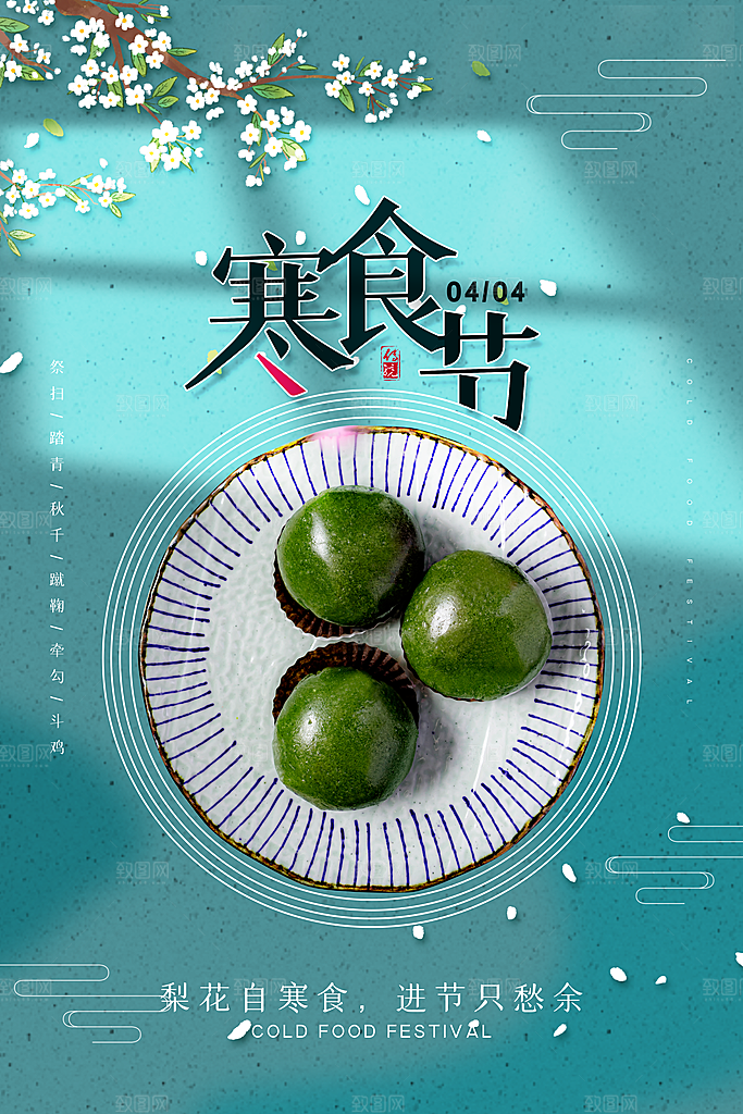 春季中国风清明节青团海报