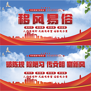 移风易俗党建展板