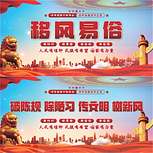 移风易俗党建展板系列