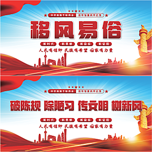 移风易俗党建展板系列