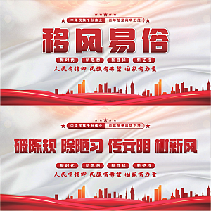 移风易俗党建展板系列