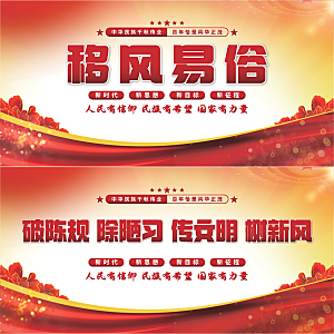 移风易俗党建展板系列