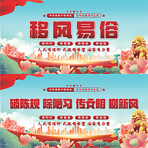移风易俗党建展板