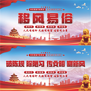 移风易俗党建展板