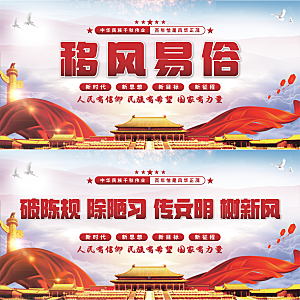 移风易俗党建展板系列