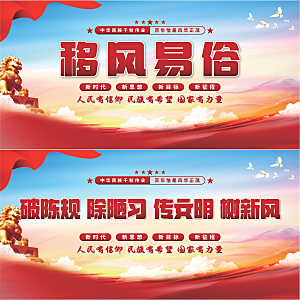 移风易俗党建展板系列