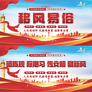 移风易俗党建展板系列