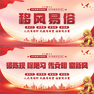 移风易俗党建展板系列