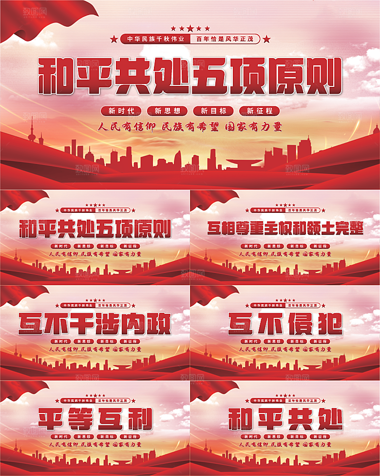 和平共处五项原则展板系列