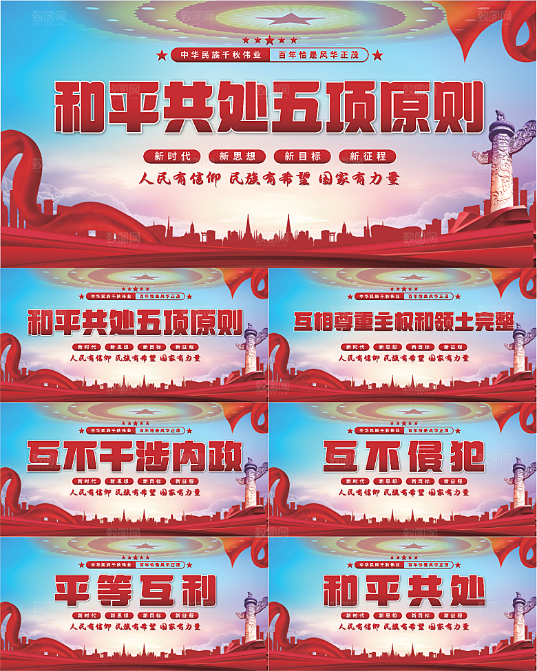 和平共处五项原则展板系列