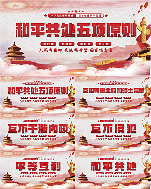 和平共处五项原则展板系列