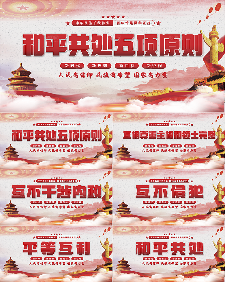 和平共处五项原则展板系列