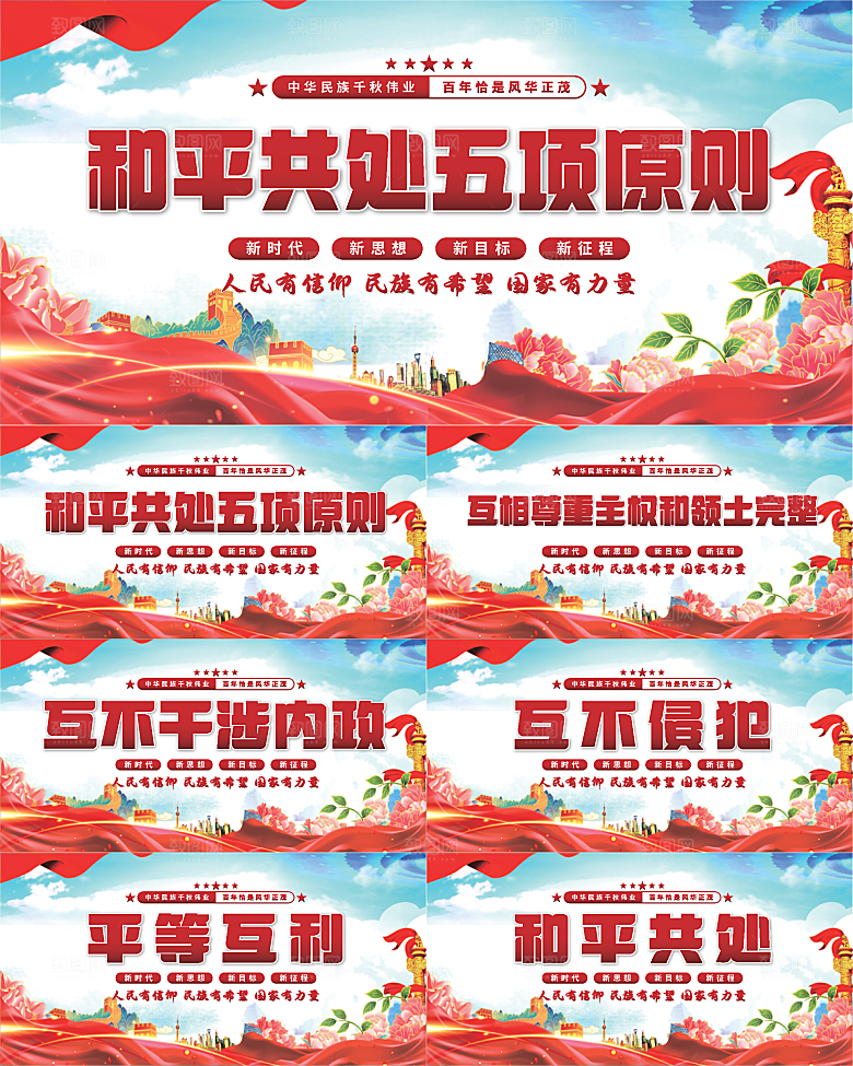 和平共处五项原则展板系列