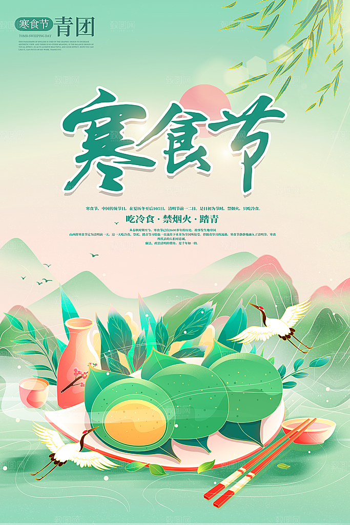 春季中国风清明节青团海报