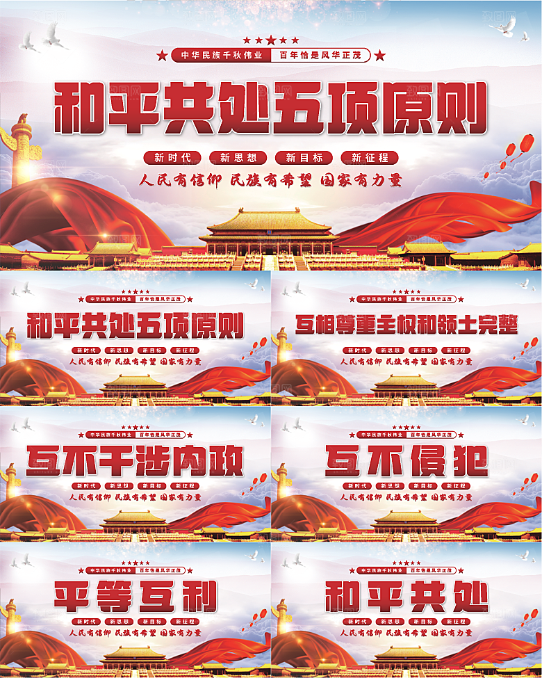 和平共处五项原则展板系列