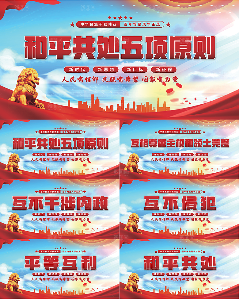 和平共处五项原则展板系列