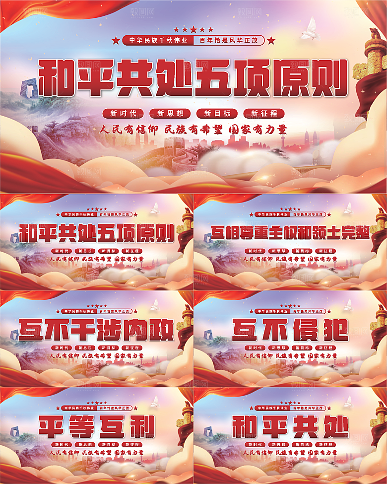 和平共处五项原则展板系列