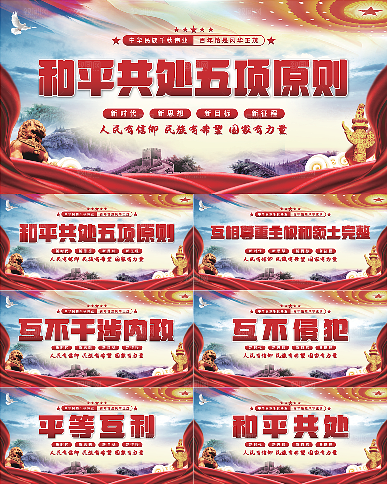 和平共处五项原则展板系列