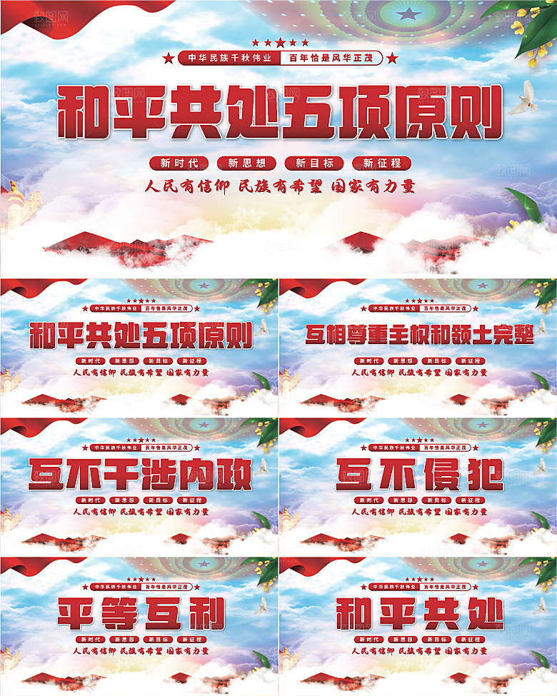 和平共处五项原则展板系列