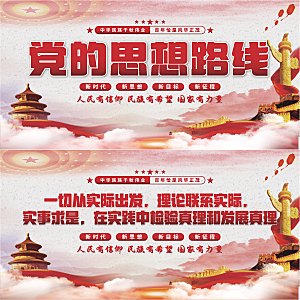党的思想路线展板系列