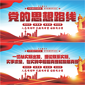 党的思想路线展板系列