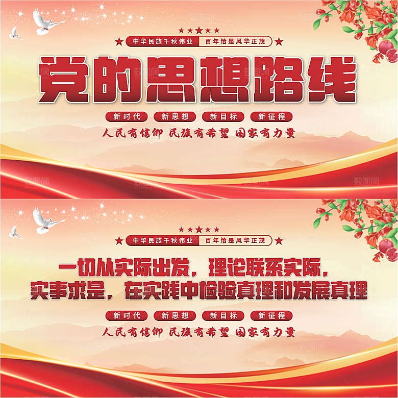 党的思想路线展板系列