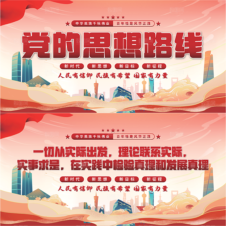 党的思想路线展板系列