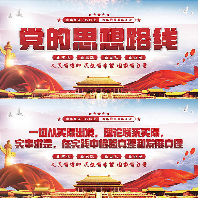 党的思想路线展板系列