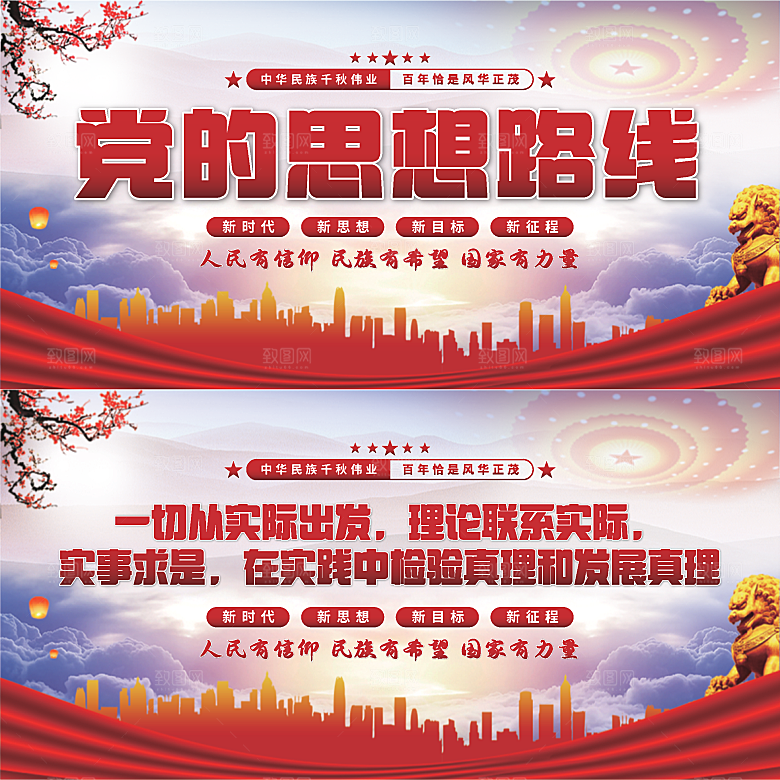 党的思想路线展板系列