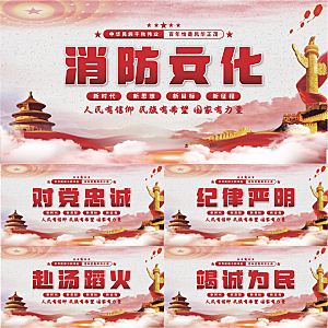 消防文化党建展板系列