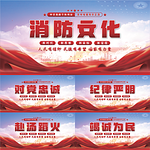 消防文化党建展板
