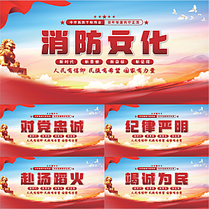 消防文化党建展板系列