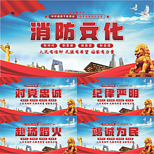 消防文化党建展板系列
