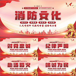 消防文化党建展板系列