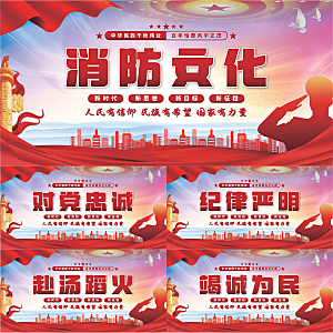 消防文化党建展板系列