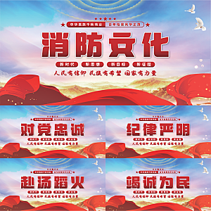 消防文化党建展板