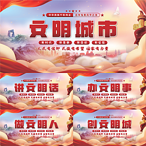 文明城市党建展板系列