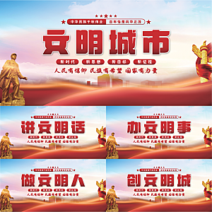 文明城市党建展板系列