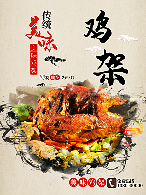 传统美食鸡架宣传海报