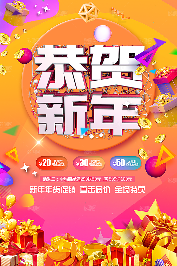 恭贺新年全场特卖