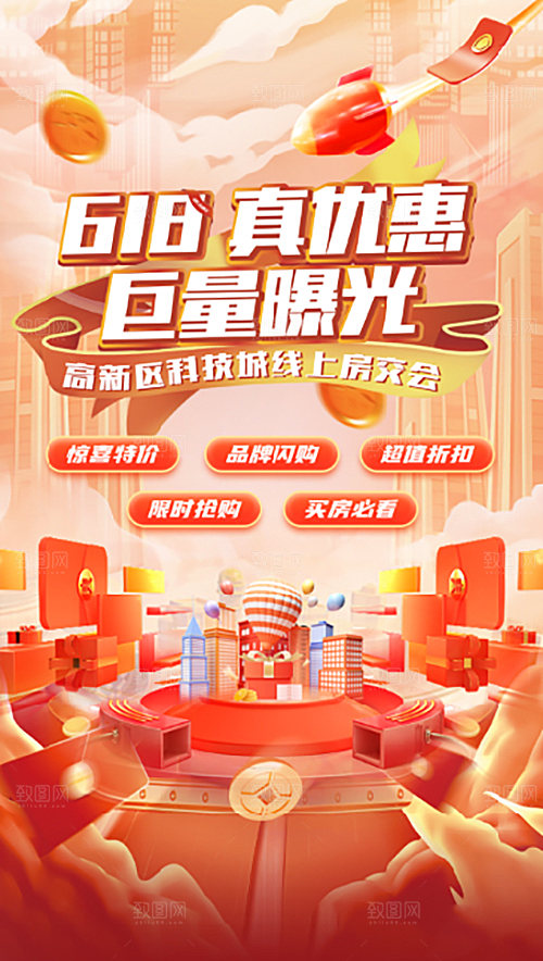 618活动海报，活动营销，金融，618