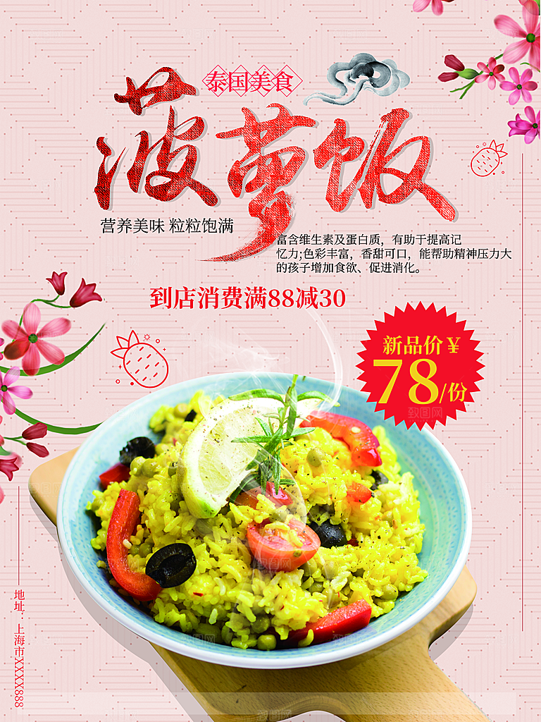 泰国美食菠萝饭宣传海报
