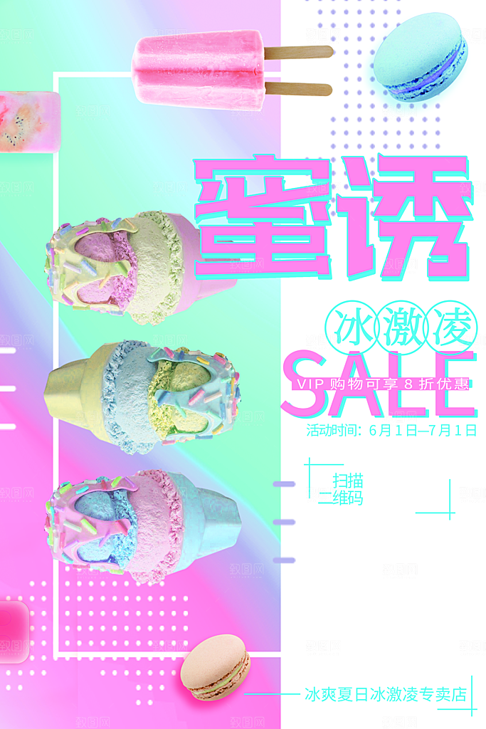 夏季冰淇淋宣传海报