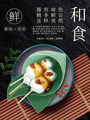 日本料理和食海报