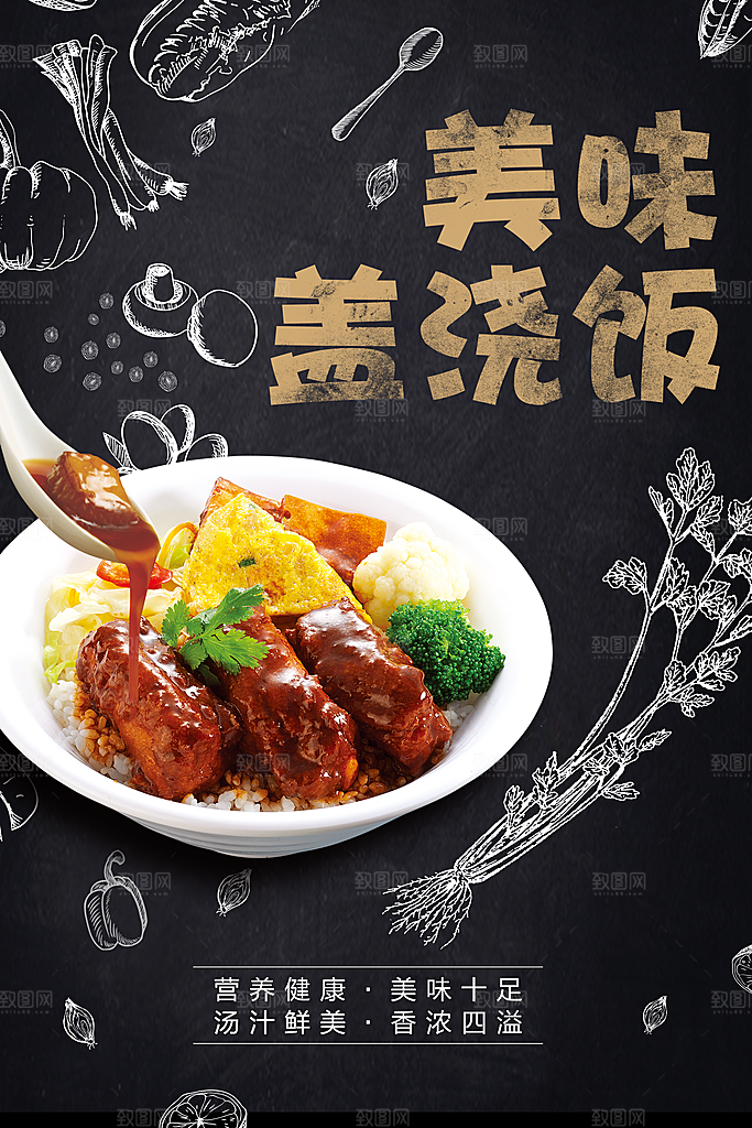 传统美食盖浇饭海报