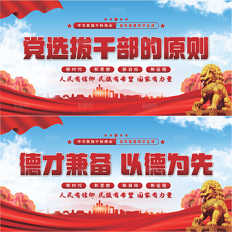 党选拔干部的原则展板系列