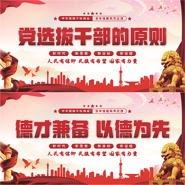党选拔干部的原则展板系列